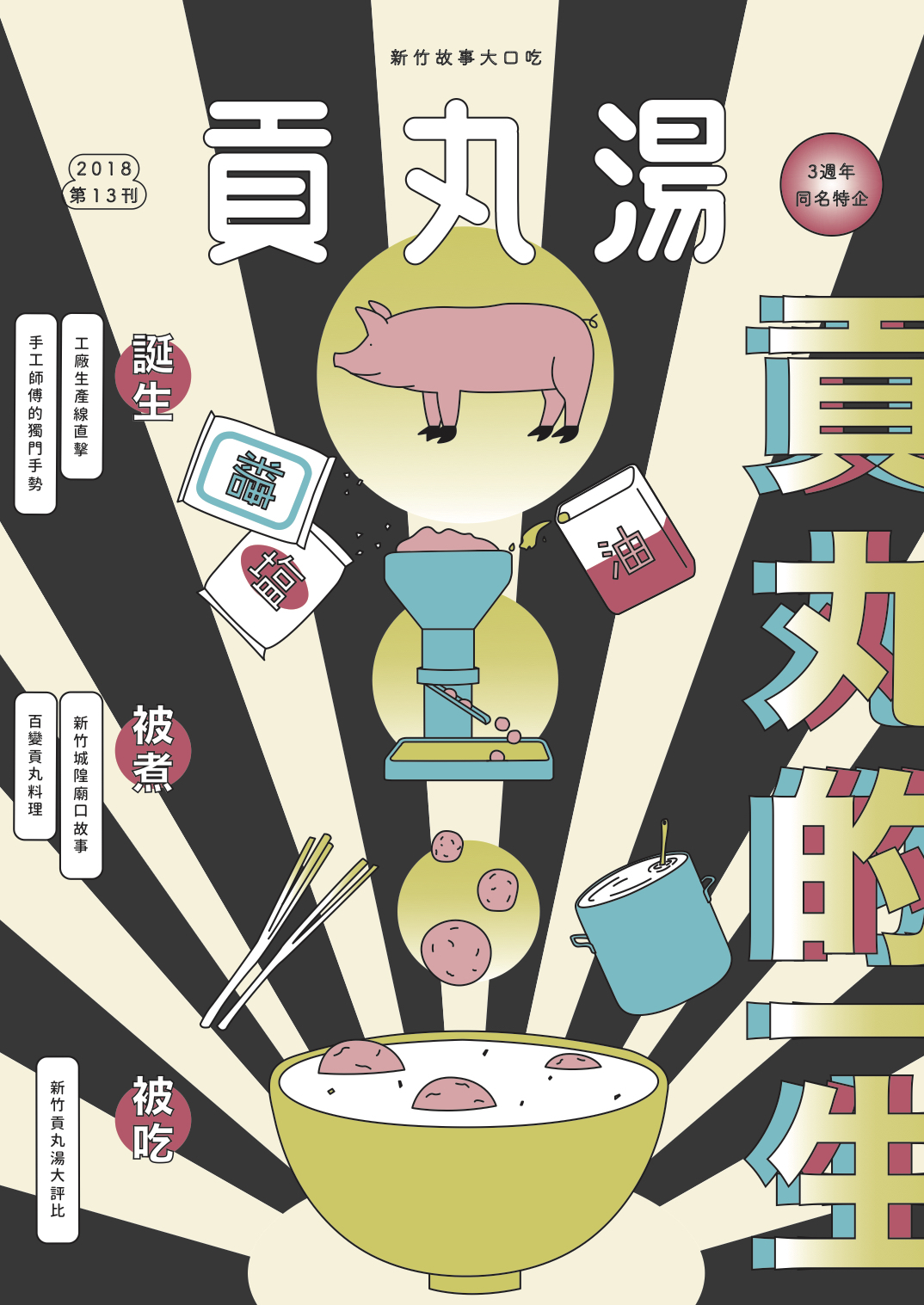 《貢丸湯》Vol.13〈貢丸的一生〉