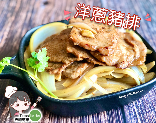 洋蔥豬排~在家也能輕鬆擁有鐵板燒餐廳的好滋味【天時莓果TimesBerries】冷凍莓果 ‧ 有機莓果