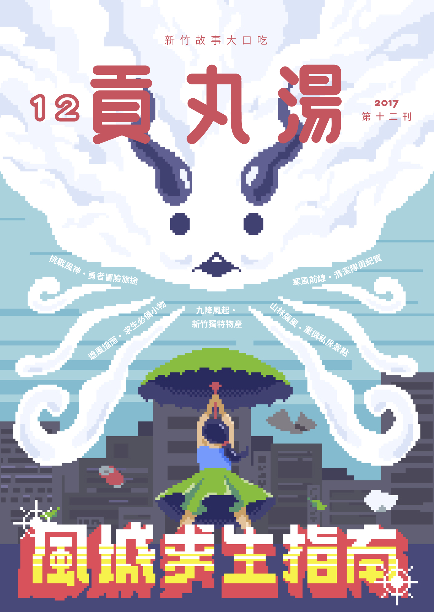 《貢丸湯》Vol.12〈風城求生指南〉