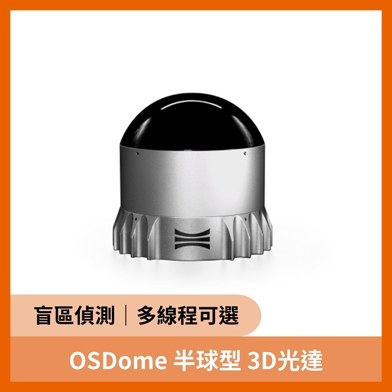 OUSTER OSDome 半球型 3D光達（20公尺 180°x360°）