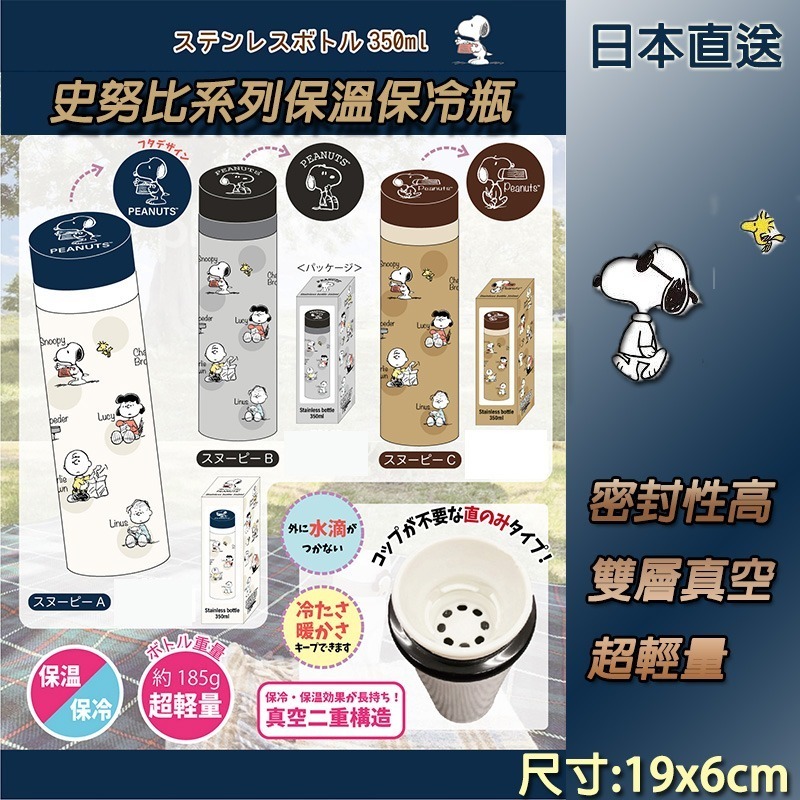 日本直送史努比系列保溫保冷瓶