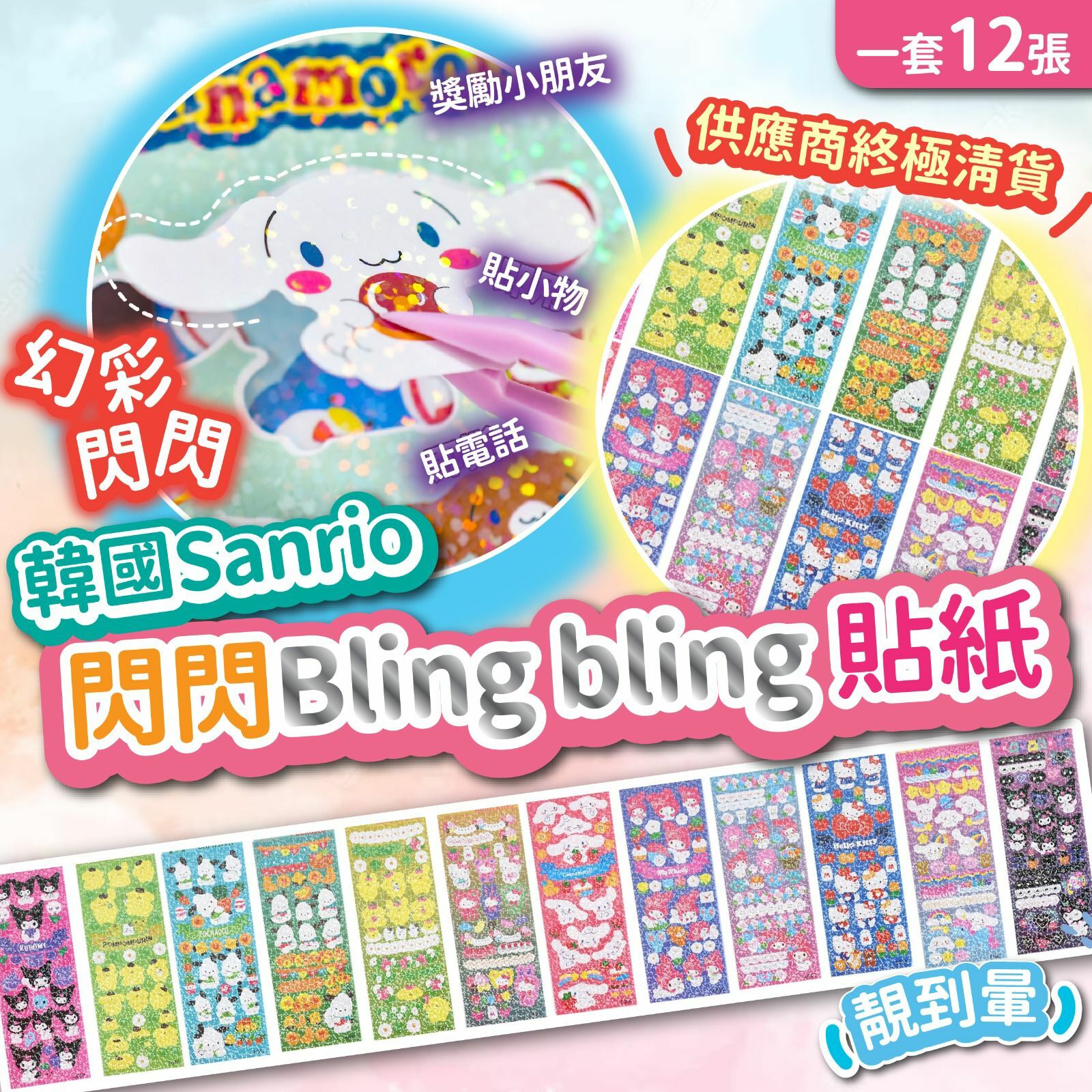 韓國Sanrio閃閃Bling Bling貼紙 1套12張