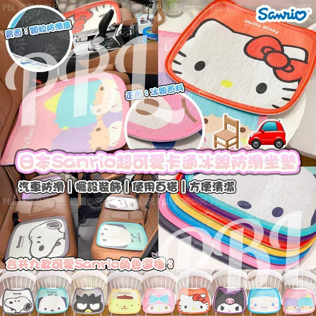日本Sanrio超可愛卡通冰絲防滑坐墊
