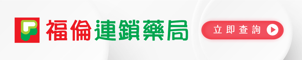 福倫藥局有賣優德莎莉滴雞精