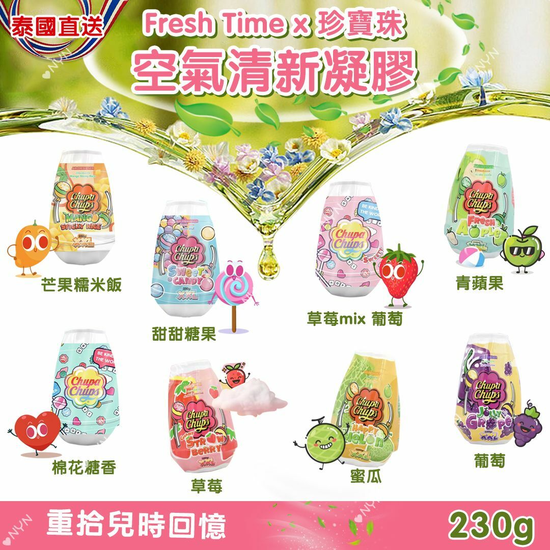 泰國直送Fresh Time珍寶珠空氣清新凝膠230g