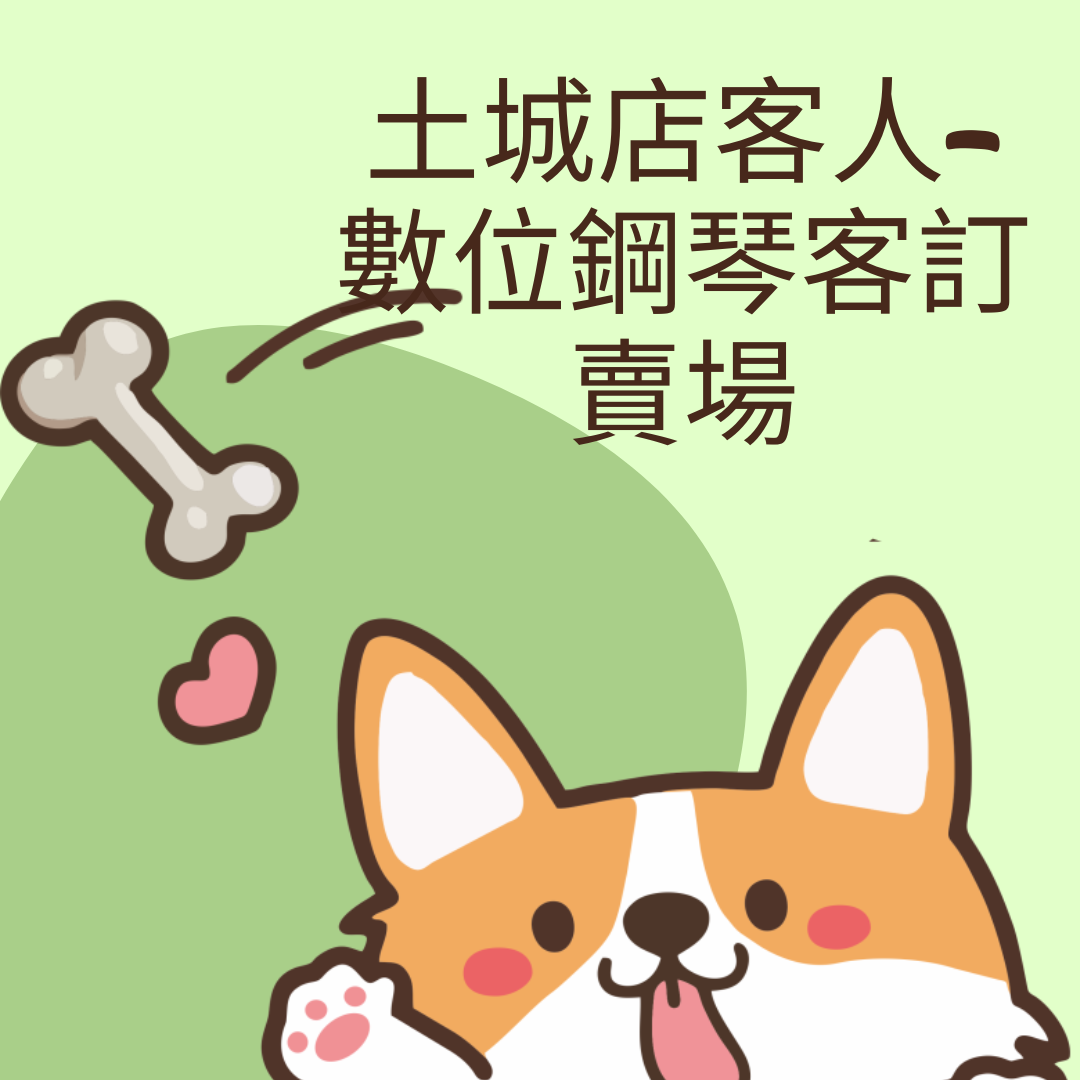 土城店客人 庭瑜-客訂賣場