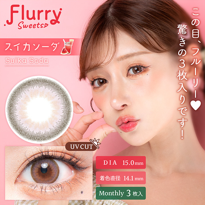 Flurry by colors 1 month Color Contact Lens 每月即棄有色隱形眼鏡(1Month)(3片裝) Suika Soda