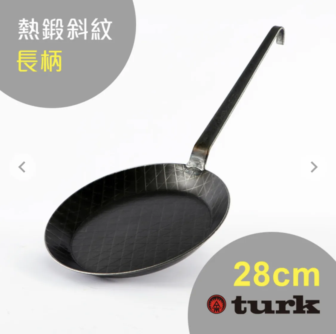 【TURK】 熱鍛斜紋 長柄平底鍋 28CM