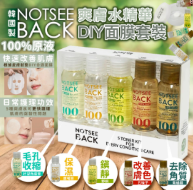 Not See Back 原液爽膚水DIY 套裝 送 藥丸面膜10粒 (Exp 2026-05-01)