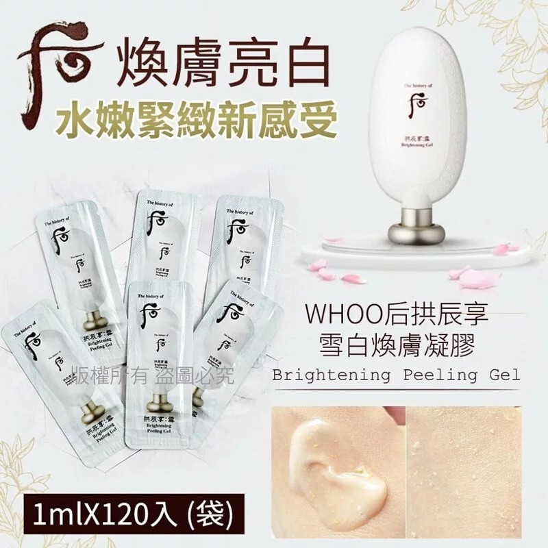 WHOO后拱辰享雪白煥膚凝膠 1袋120入