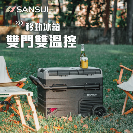 【SANSUI山水】行動冰箱 雙門蓋系列 35L