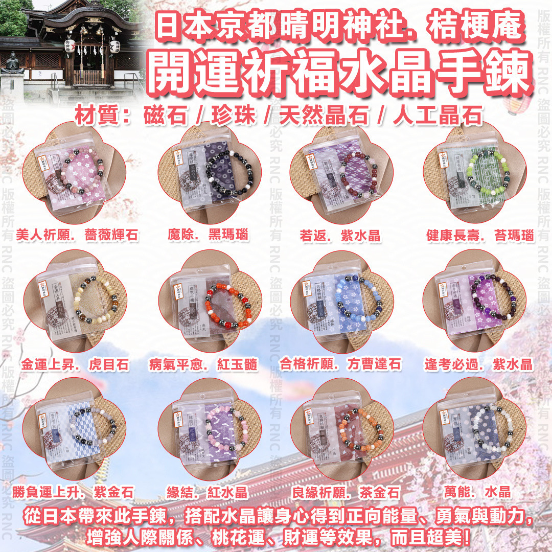 日本京都晴明神社桔梗庵開運祈福水晶手鍊