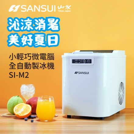 【SANSUI山水】微電腦自動製冰機