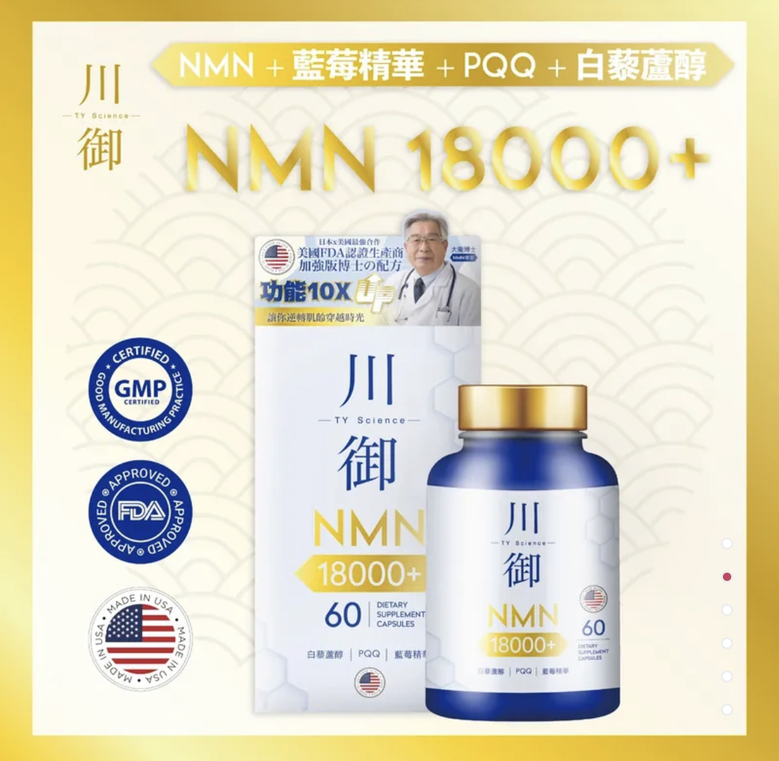 美國製 TY Science 川御 NMN18000+ 逆齡版