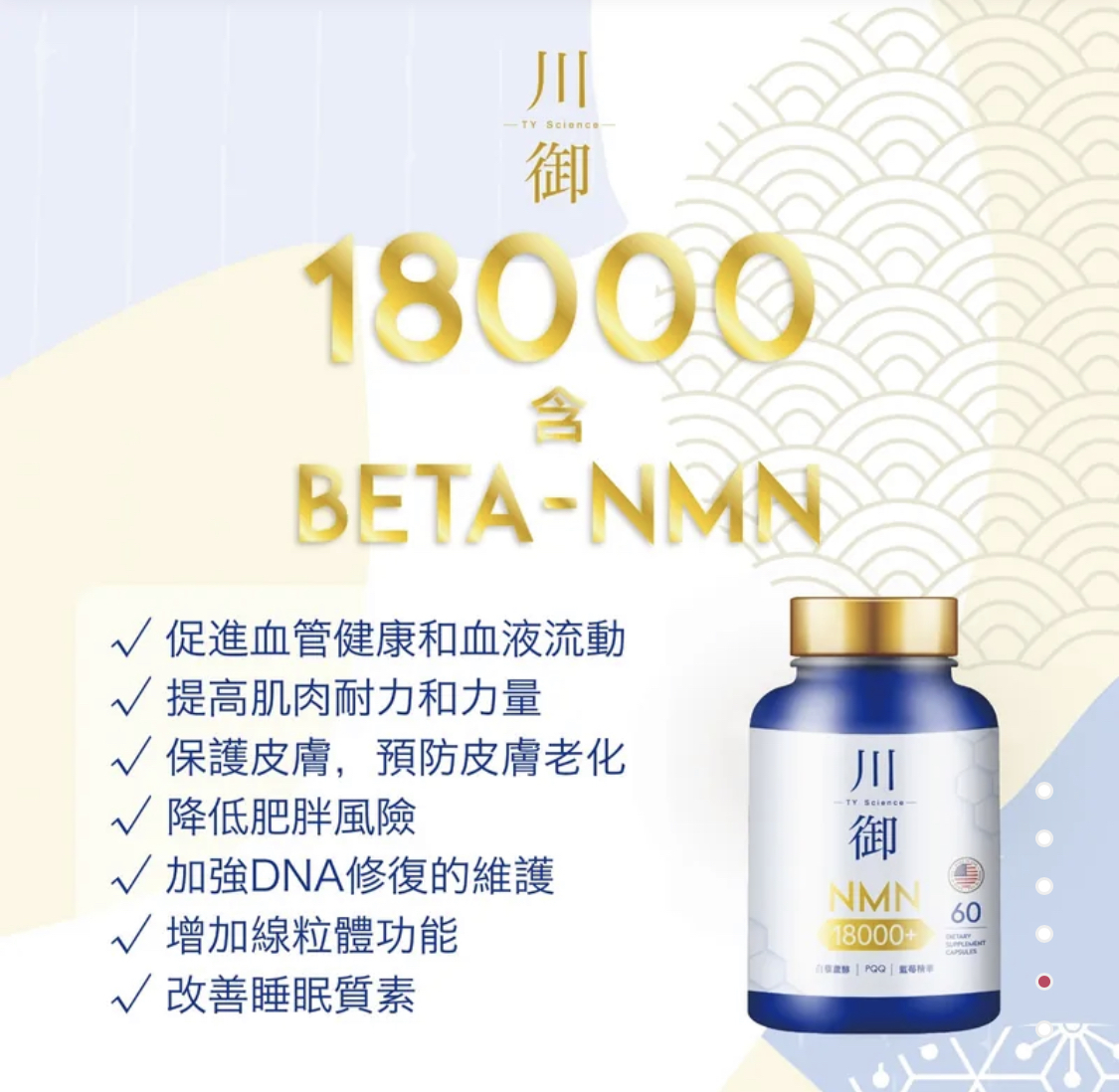 美國製 TY Science 川御 NMN18000+ 逆齡版