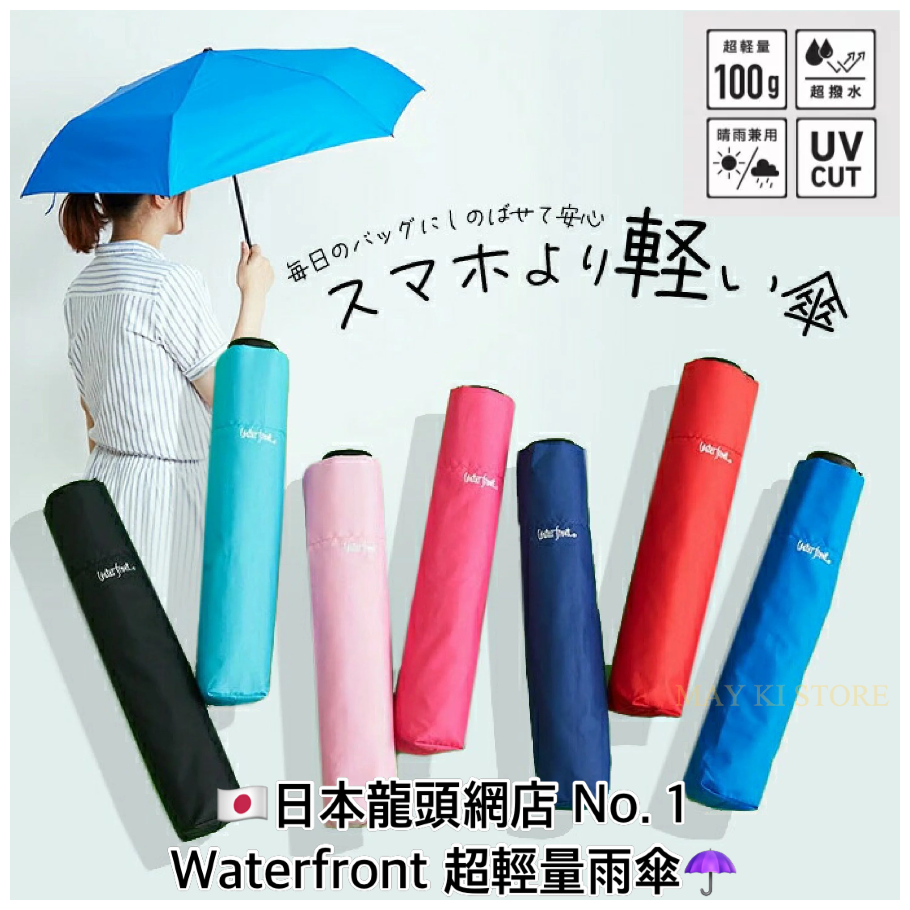 日本龍頭網店No. 1 超輕量Waterfront Umbrella 全天侯防紫外線折疊傘雨傘