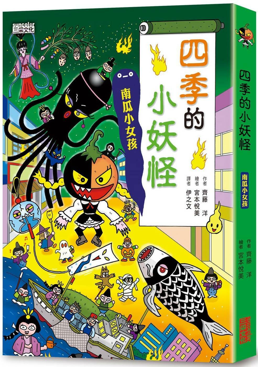 四季的小妖怪：南瓜小女孩