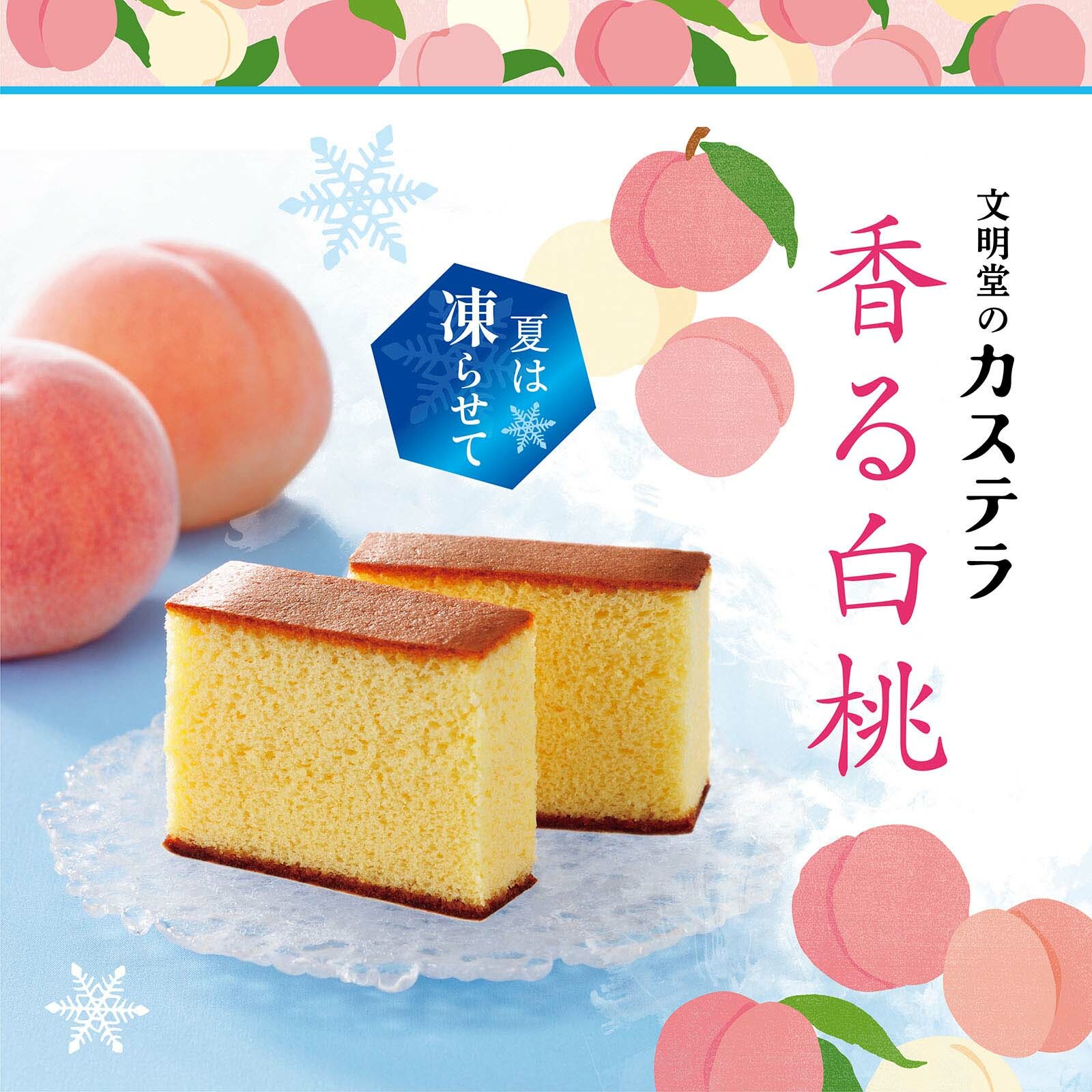 文明堂｜白桃長崎蛋糕