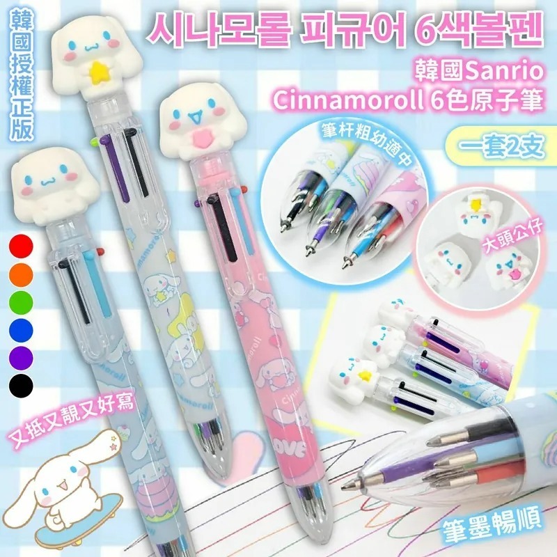 韓國正版授權Sanrio Cinnamoroll 6色原子筆 1套2支