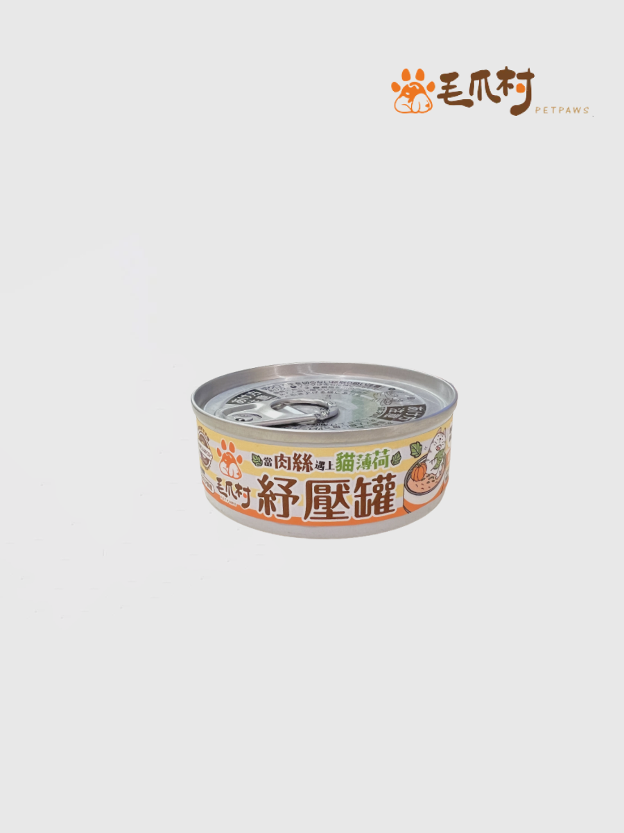 【毛爪村】貓薄荷紓壓罐｜貓咪肉絲主食罐｜南瓜雞