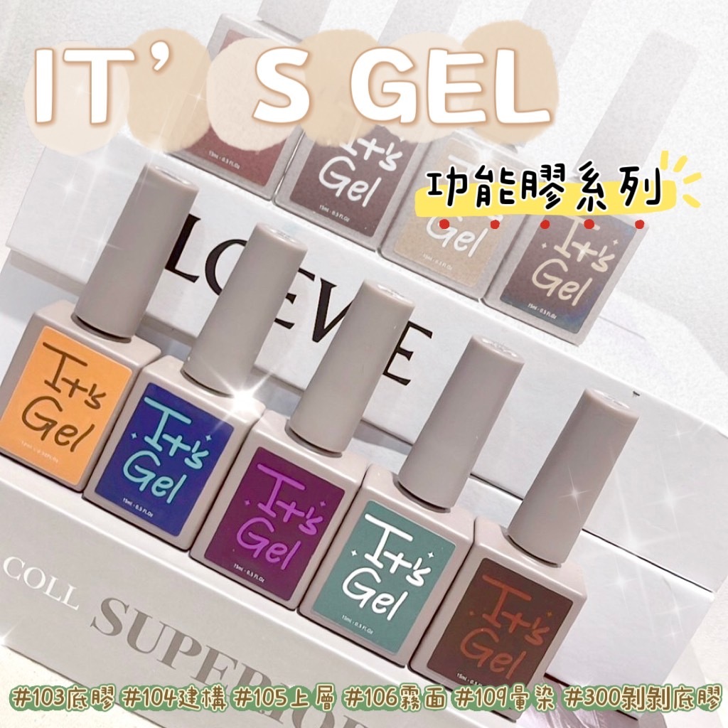 美展優惠🌼IT’S GEL功能膠(103底膠/104建構/105上層/106霧面/109暈染/300剝剝底膠)