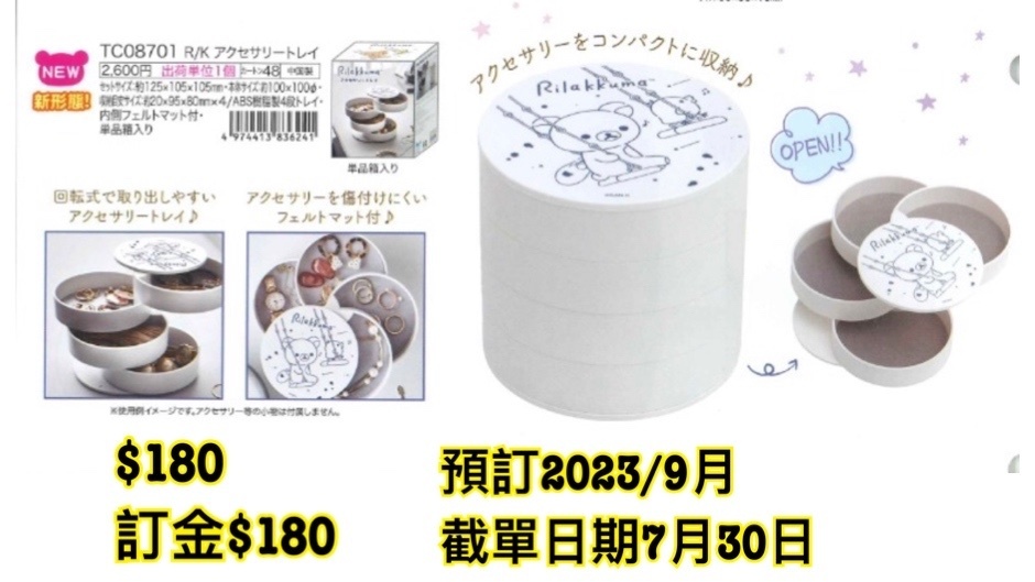 SAN-X 預訂202309 鬆弛熊 飾物盒 TC08701