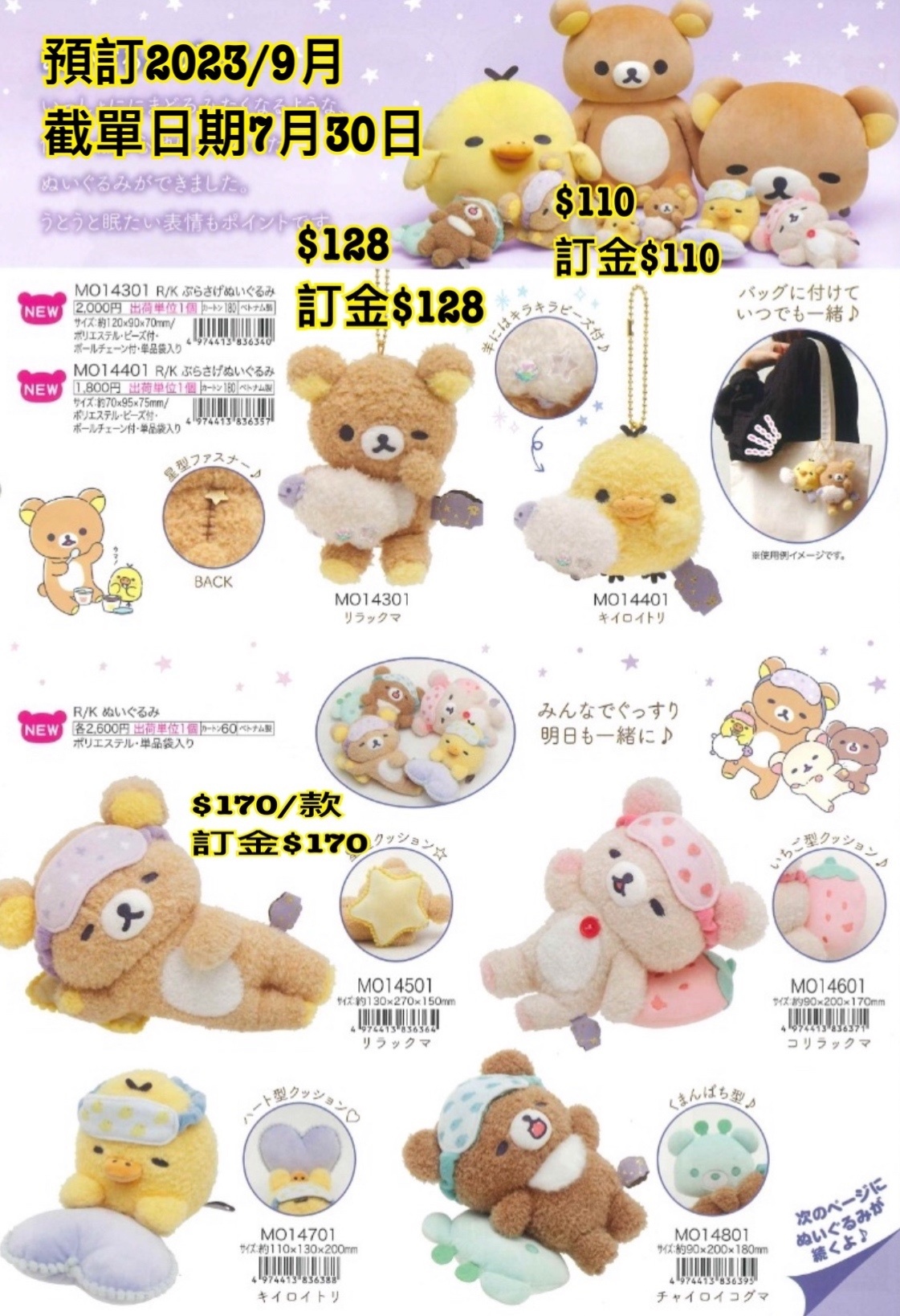 SAN-X 預訂202309 鬆弛熊 公仔系列