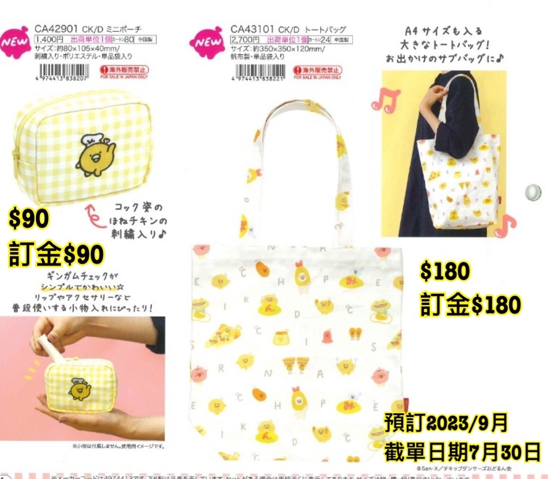 SAN-X 預訂202309 新款週邊