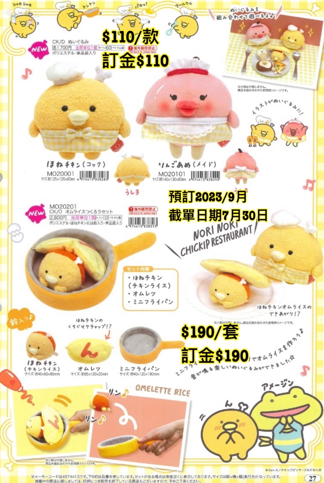 SAN-X 預訂202309 週邊