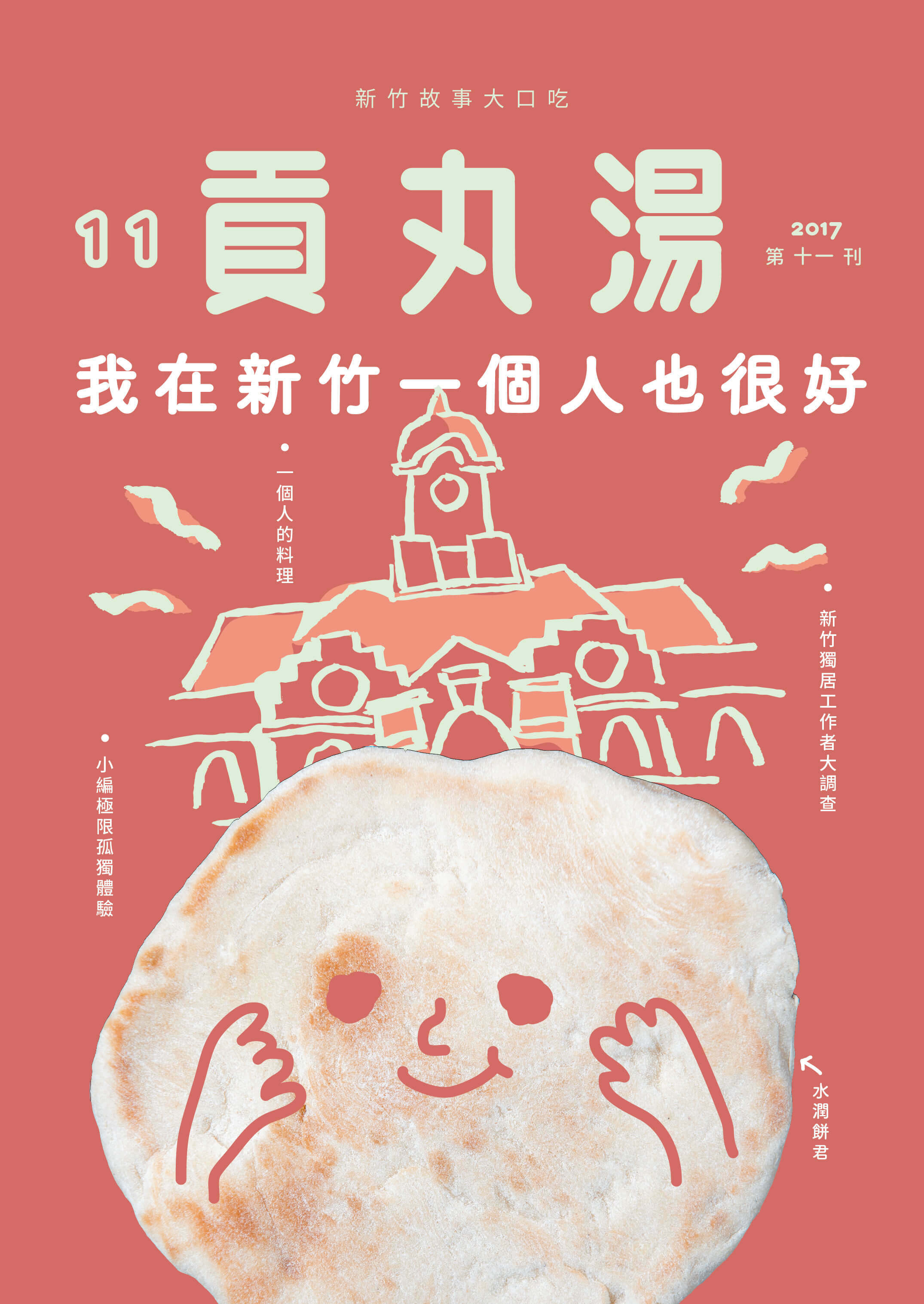 《貢丸湯》Vol.11〈我在新竹一個人也很好〉