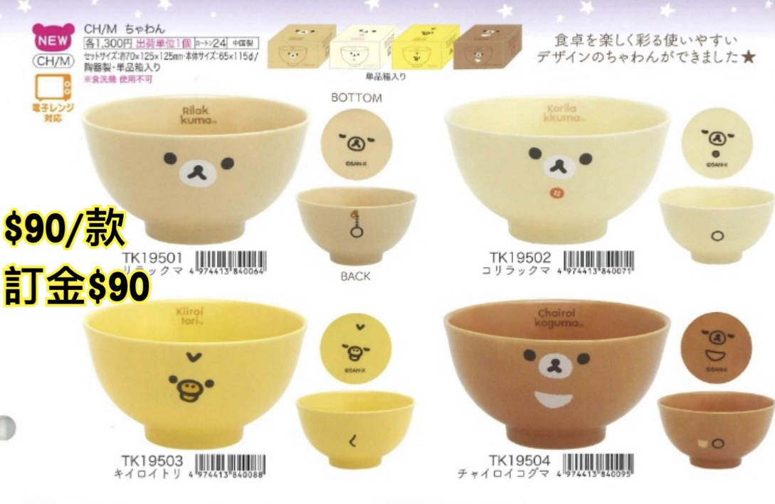 SAN-X 預訂202309 鬆弛熊 碗系列