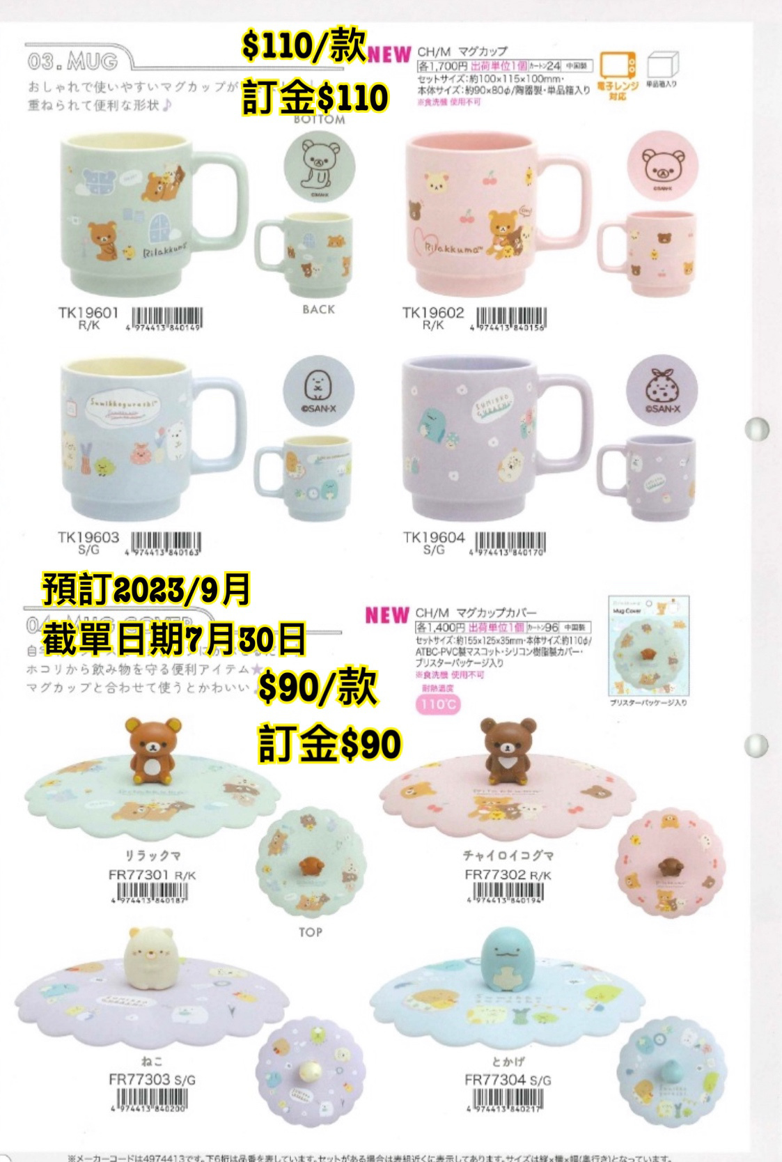 SAN-X 預訂202309 鬆弛熊角落生物 杯/杯蓋 系列