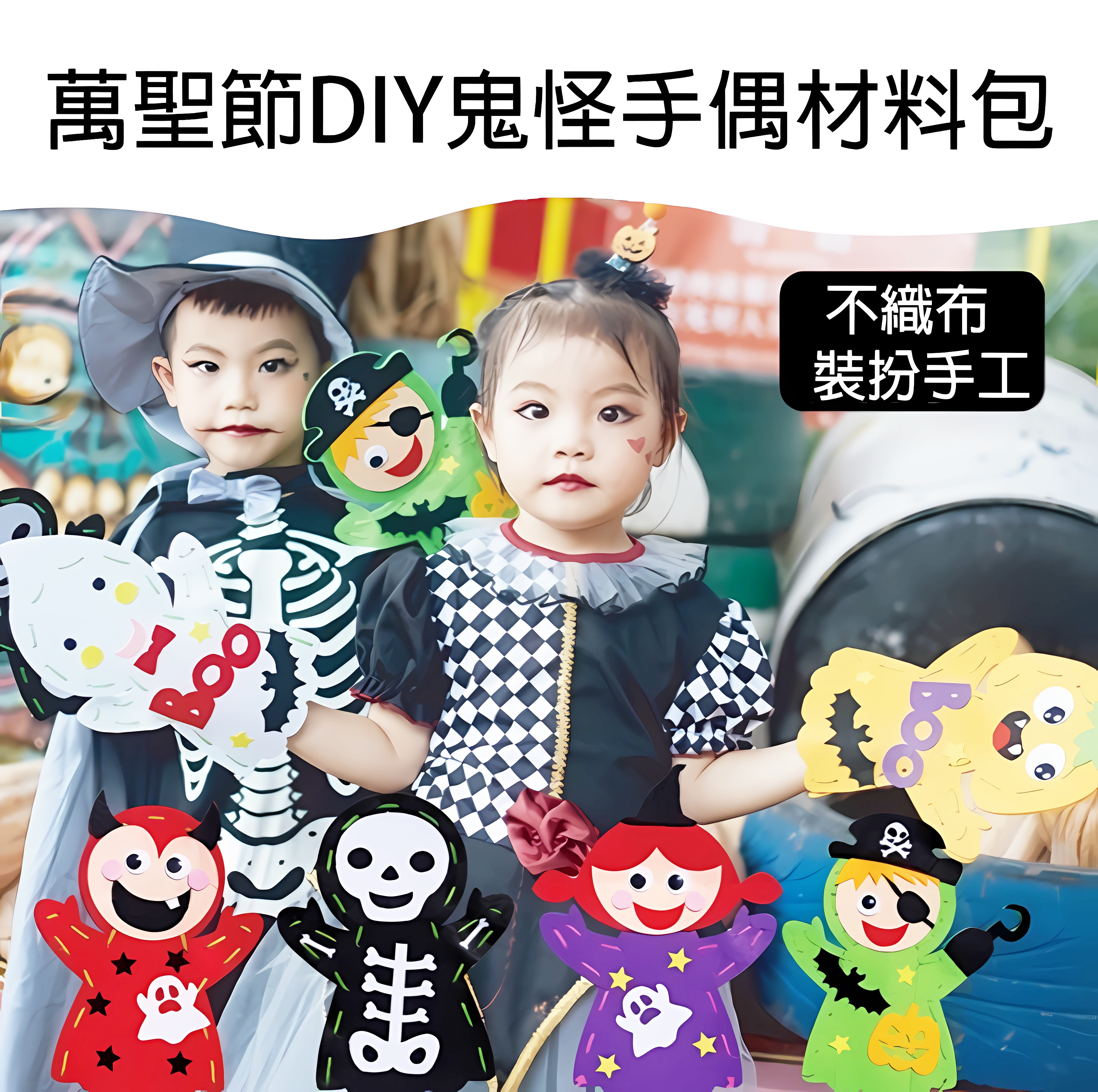 萬聖節DIY鬼怪手偶材料包 MW1554