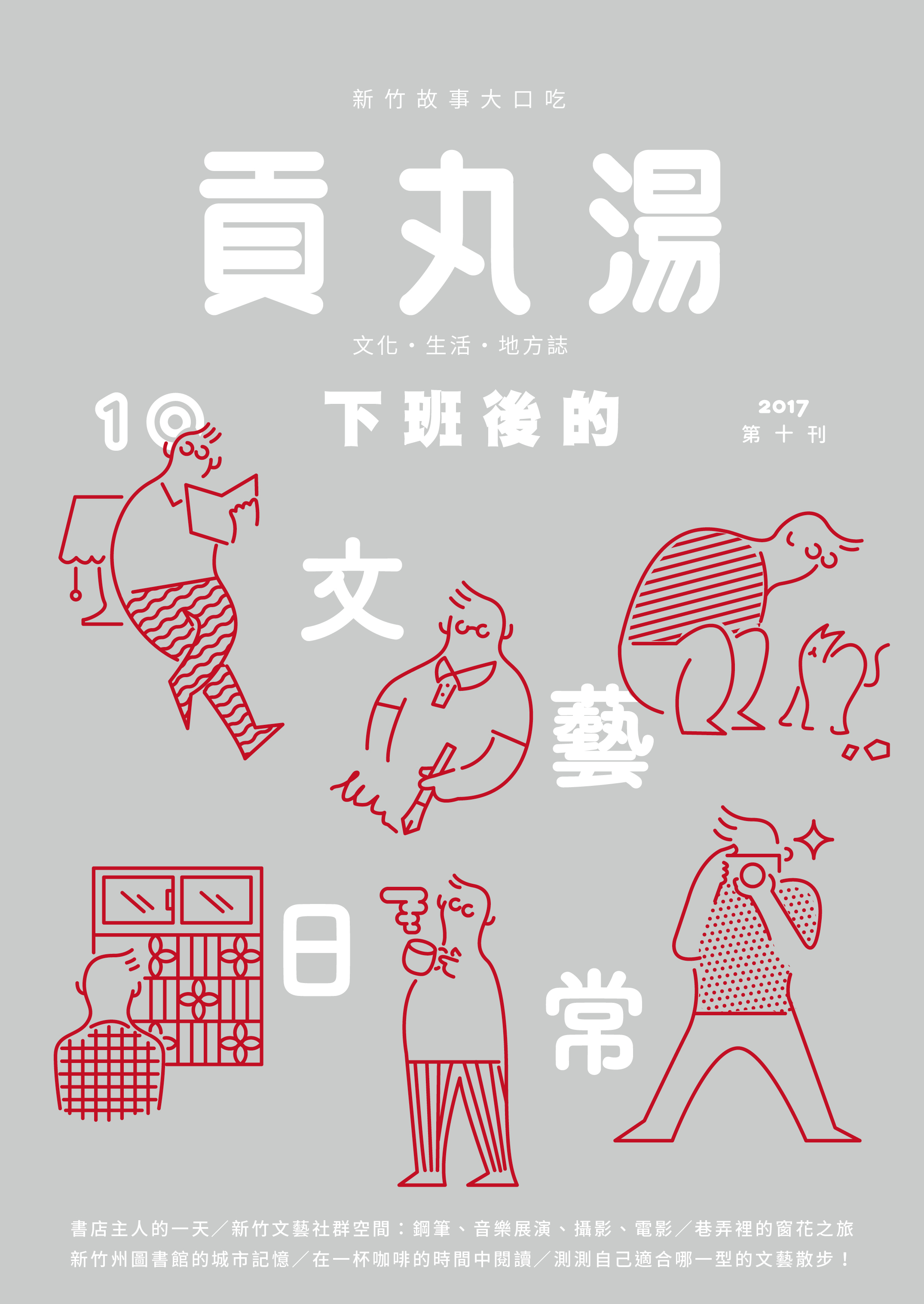 《貢丸湯》Vol.10〈下班後的文藝日常〉