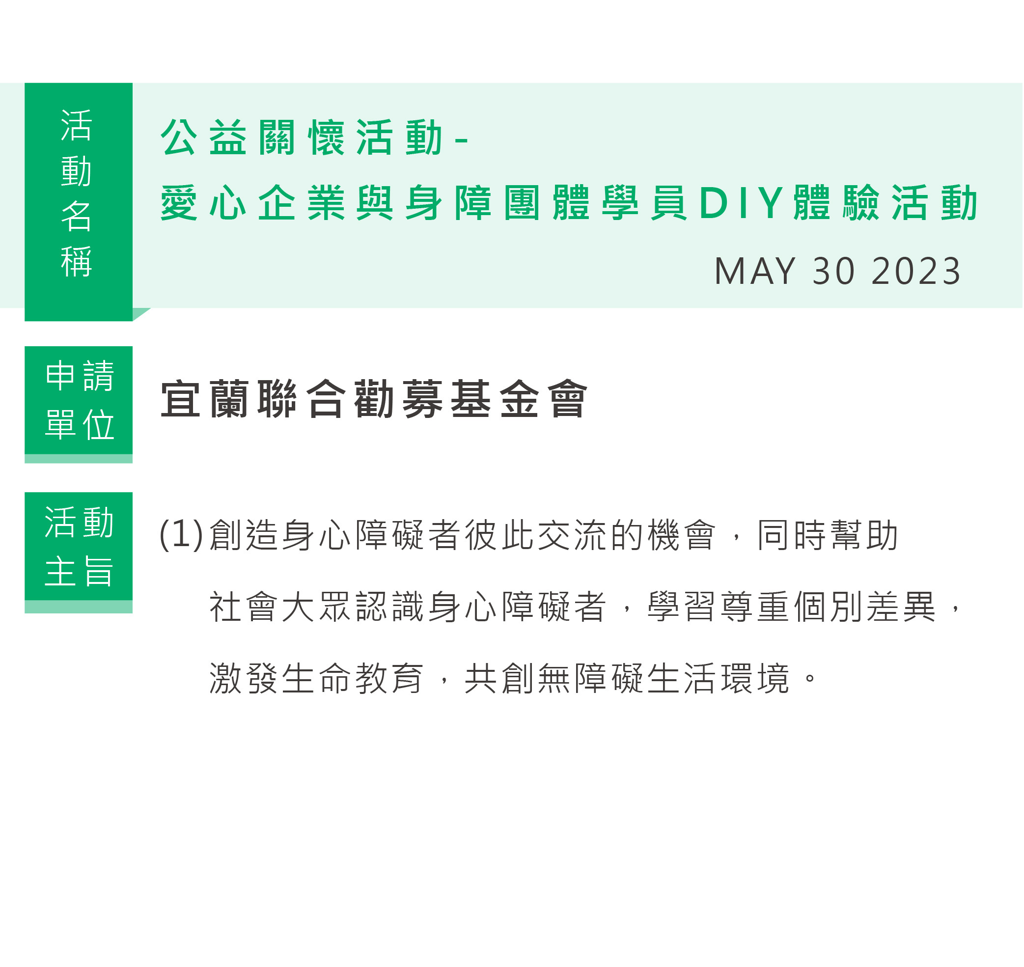 宜蘭聯合勸募基金會-1