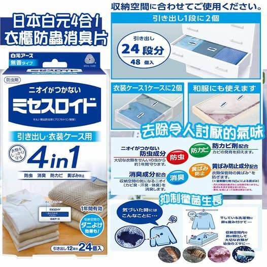 [M2079] [現貨] (K57) 日本白元4合1衣櫃防蟲消臭片(24枚入)