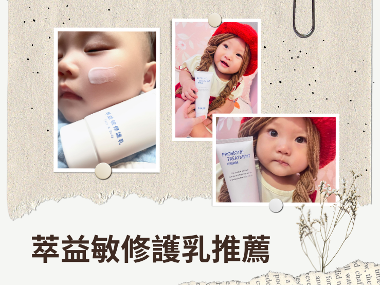 萃益敏修護乳敏弱肌救星寶寶也能用