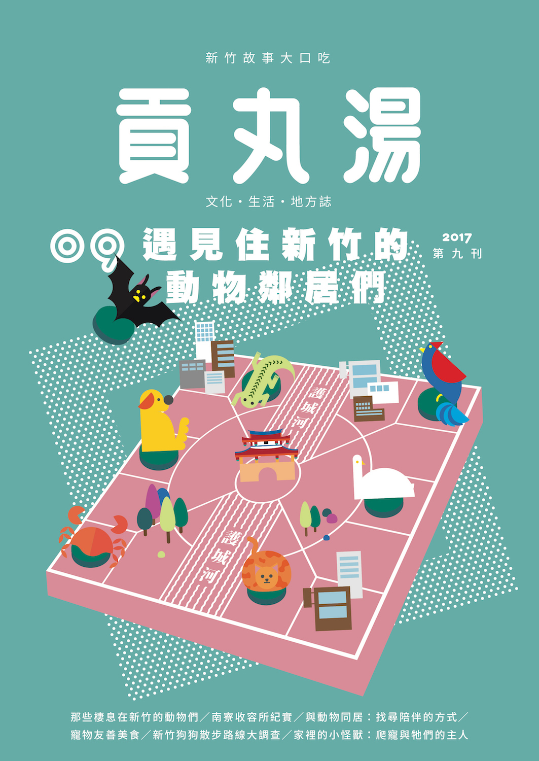 《貢丸湯》Vol.9〈遇見住新竹的動物鄰居們〉