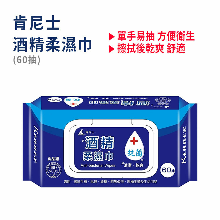 【KENNEX 肯尼士】酒精柔濕巾(60抽) 加蓋 食品級酒精 酒精擦 濕紙巾 純水 易抽 方便 衛生 乾淨 柔嫩 乾爽 舒適