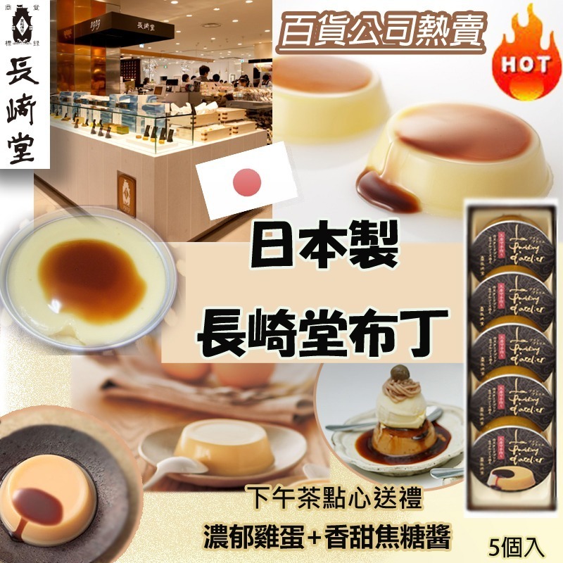 日本製長崎堂雞蛋布丁 1盒5個