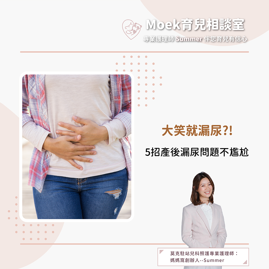 莫克,moek,嬰兒,育兒,產後漏尿,大笑漏尿,懷孕