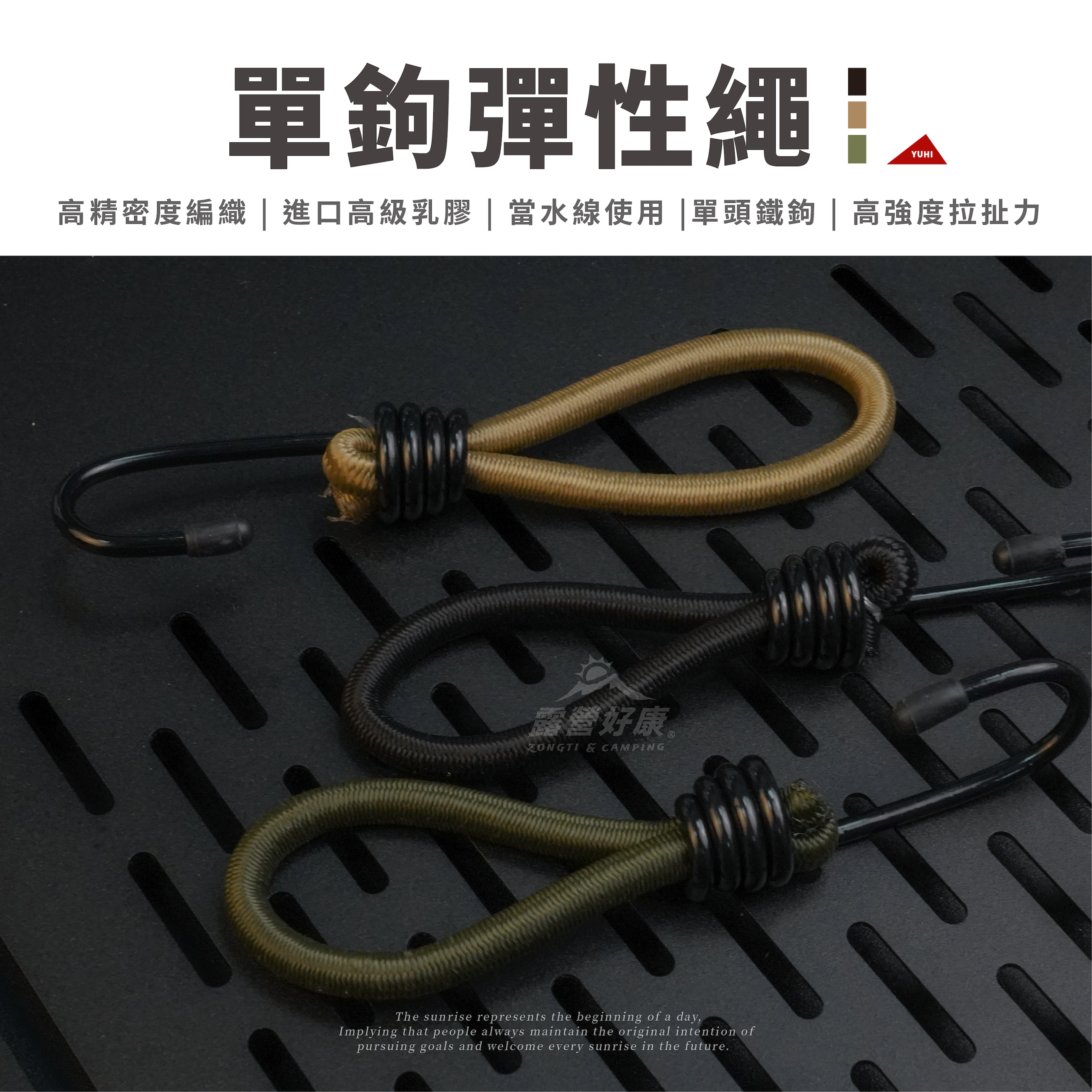 【YUHI】單鉤彈性繩BS-19/20/21 GH14