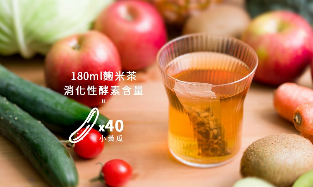 麴米茶，一杯抵40個小黃瓜消化酵素
