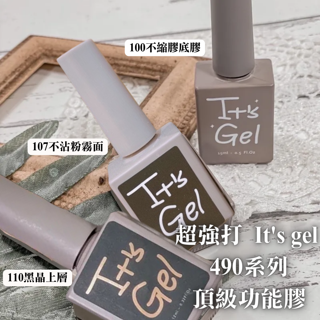 美展優惠🌼IT’S GEL頂級系列100不縮膠底膠/107不沾粉霧面/110黑晶上層