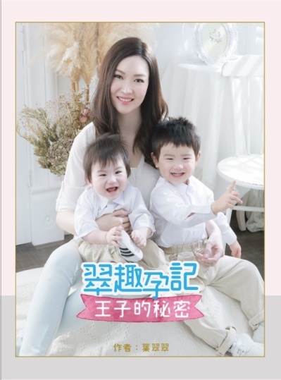 翠趣孕記●王子的秘密