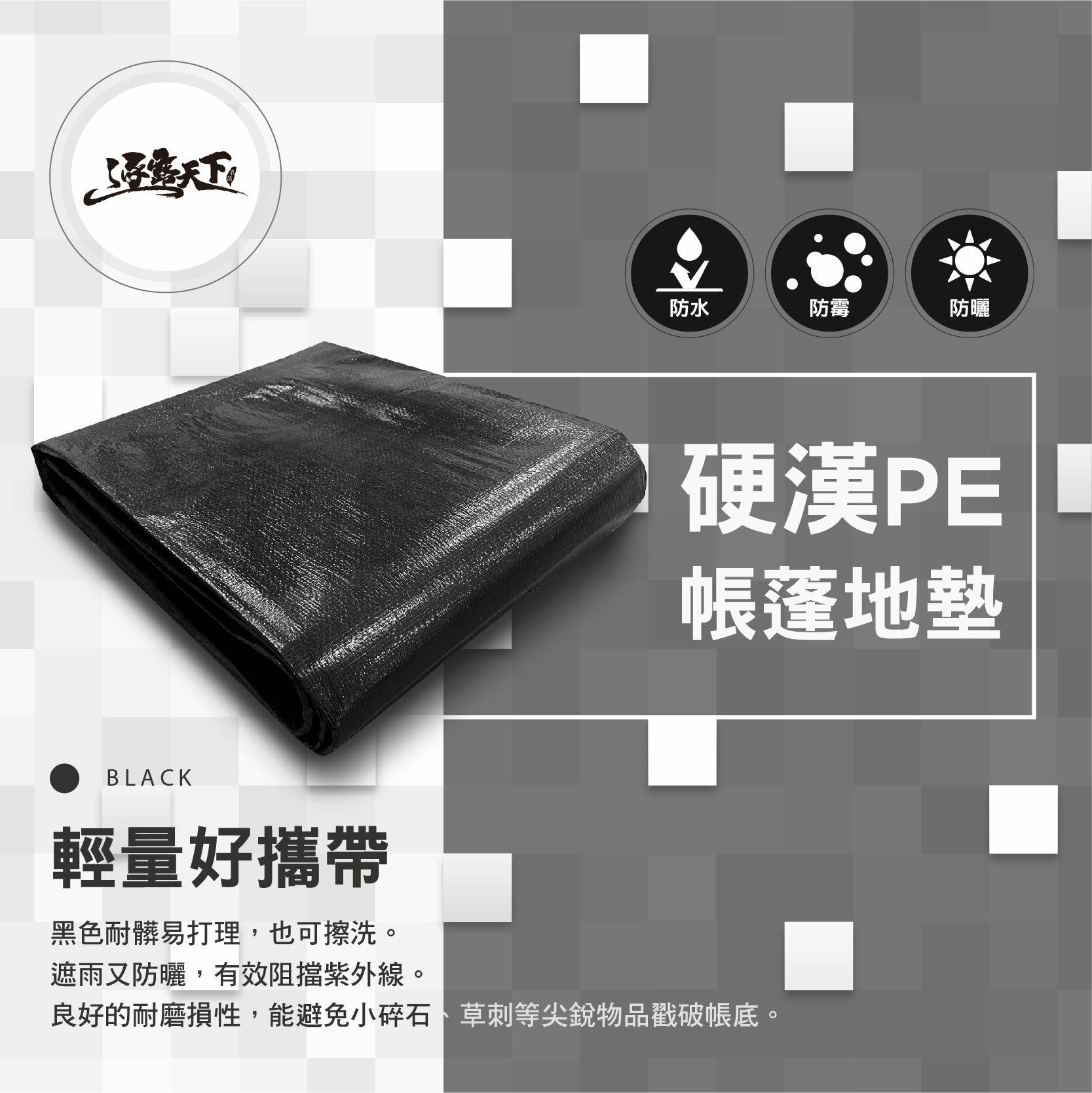 逐露天下 硬漢PE 帳蓬地墊