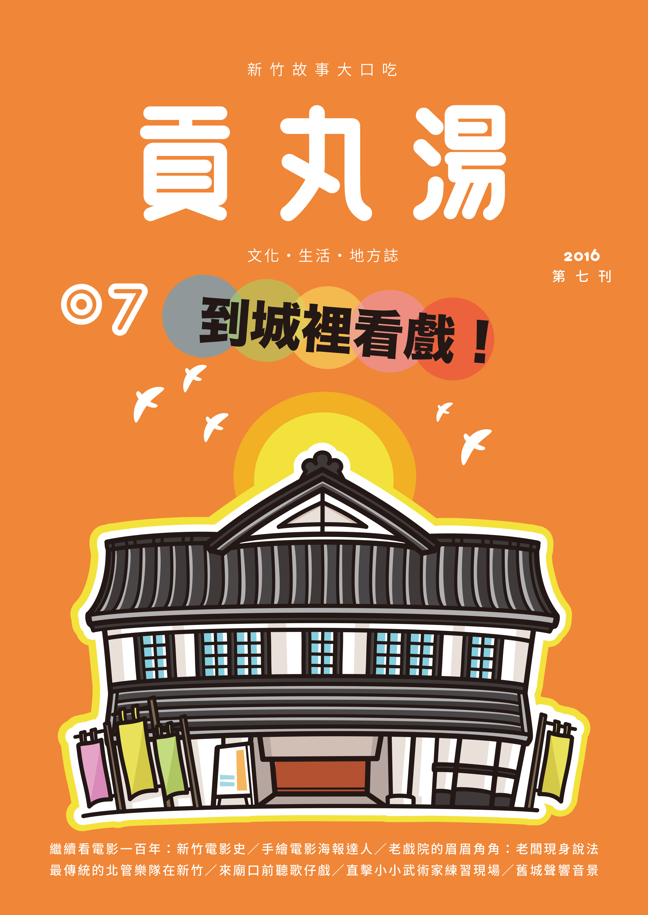 《貢丸湯》Vol.7〈到城裡看戲〉