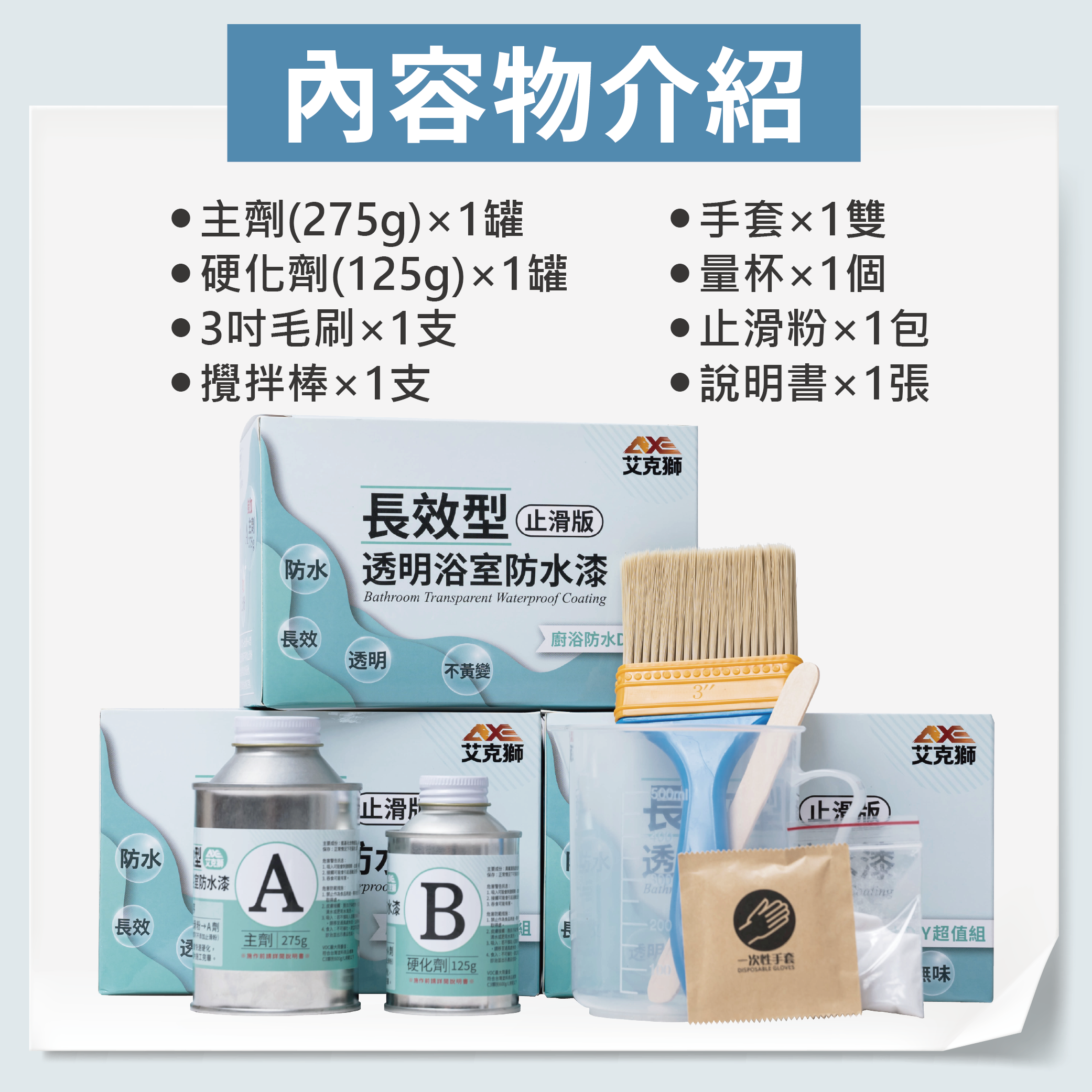 艾克獅透明浴室防水漆裡面有什麼東西