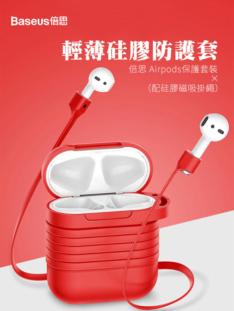 【Baseus倍思】Airpods矽膠保護套裝(配耳機掛繩)
