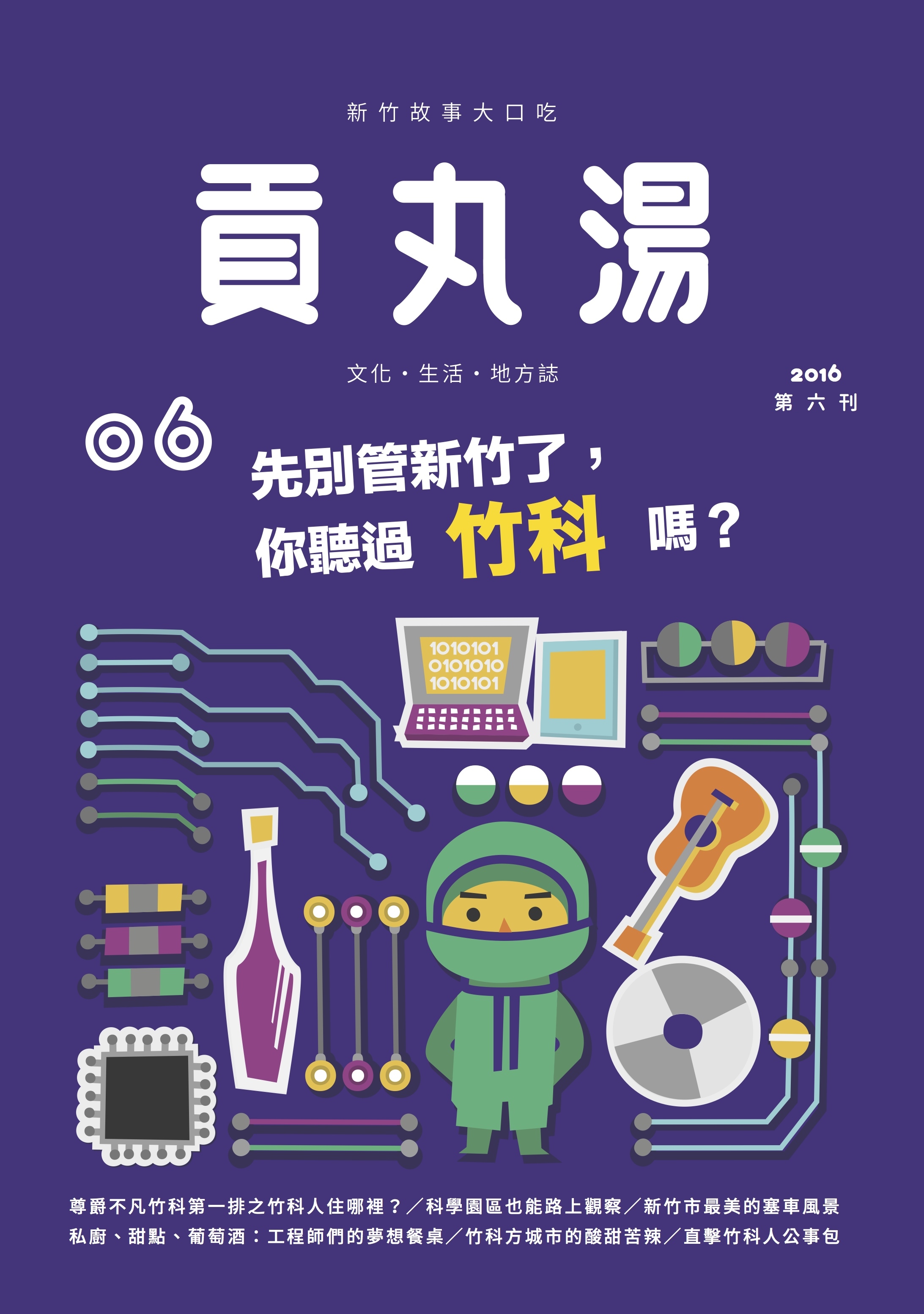 《貢丸湯》Vol.6〈先別管新竹了，你聽過竹科嗎？〉